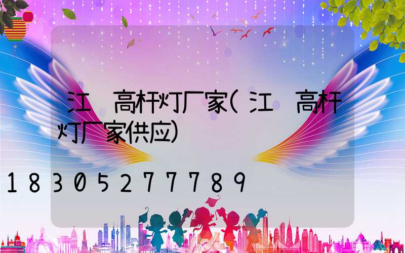 江苏高杆灯厂家(江苏高杆灯厂家供应)