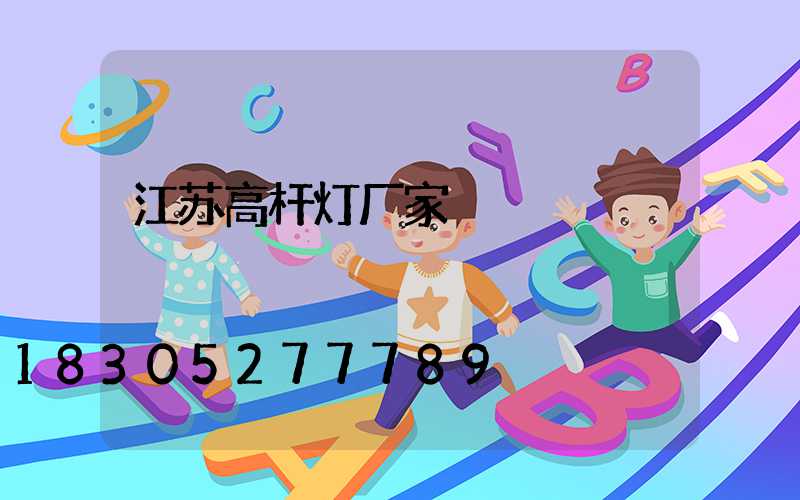 江苏高杆灯厂家