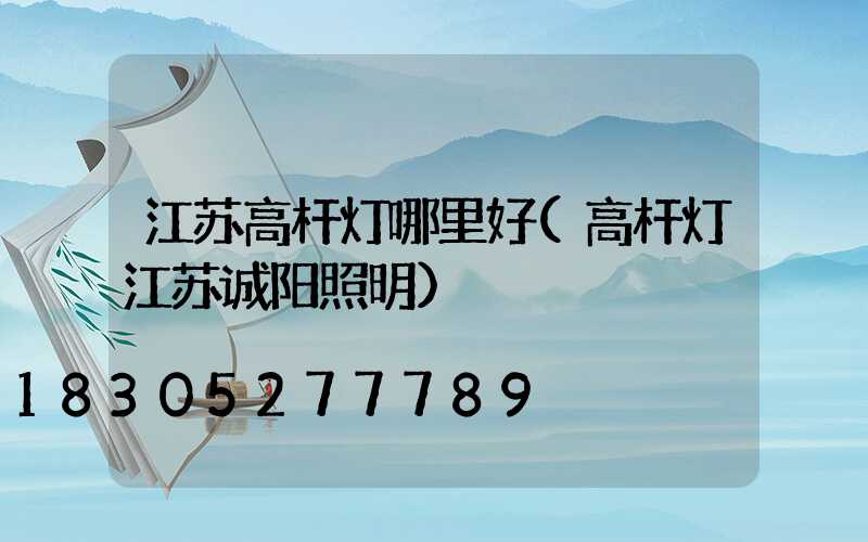 江苏高杆灯哪里好(高杆灯江苏诚阳照明)