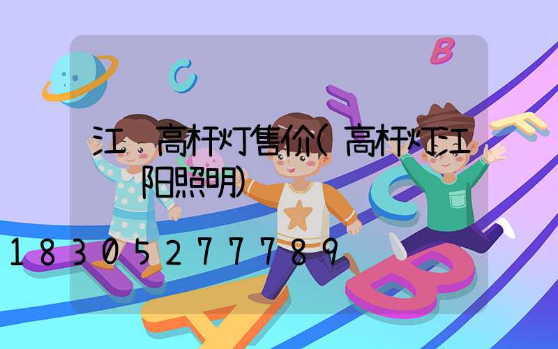 江苏高杆灯售价(高杆灯江苏诚阳照明)