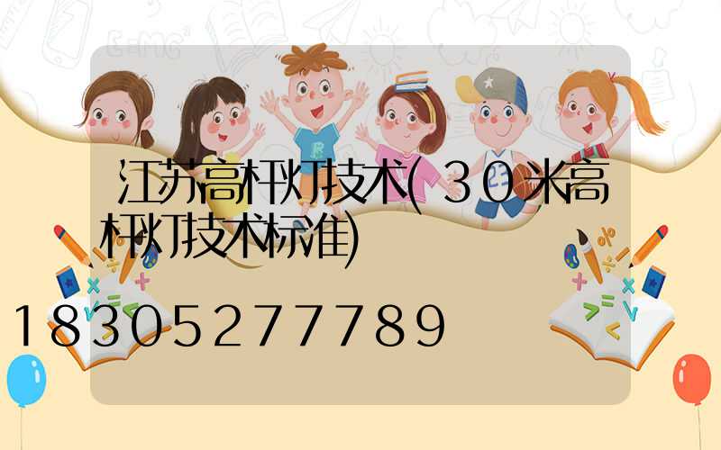 江苏高杆灯技术(30米高杆灯技术标准)