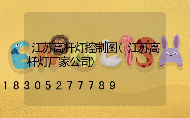 江苏高杆灯控制图(江苏高杆灯厂家公司)