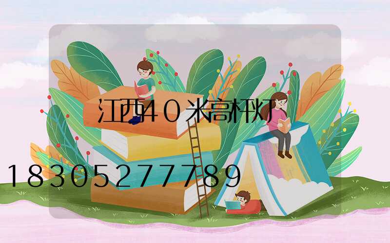 江西40米高杆灯