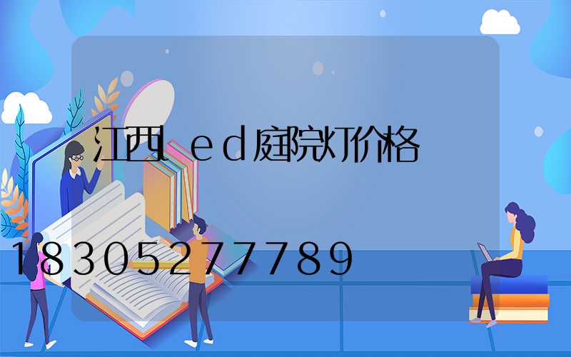 江西led庭院灯价格