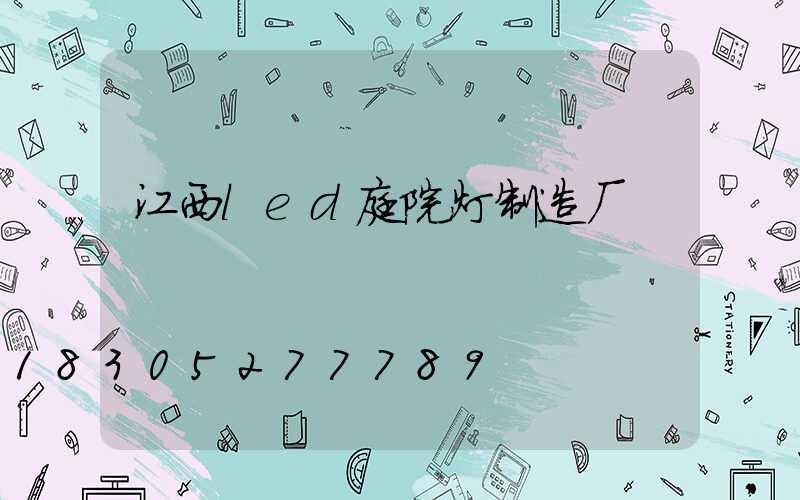 江西led庭院灯制造厂