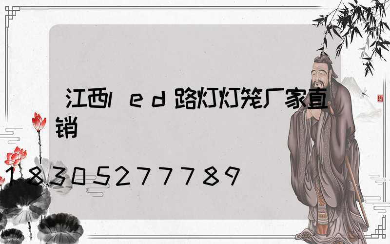 江西led路灯灯笼厂家直销