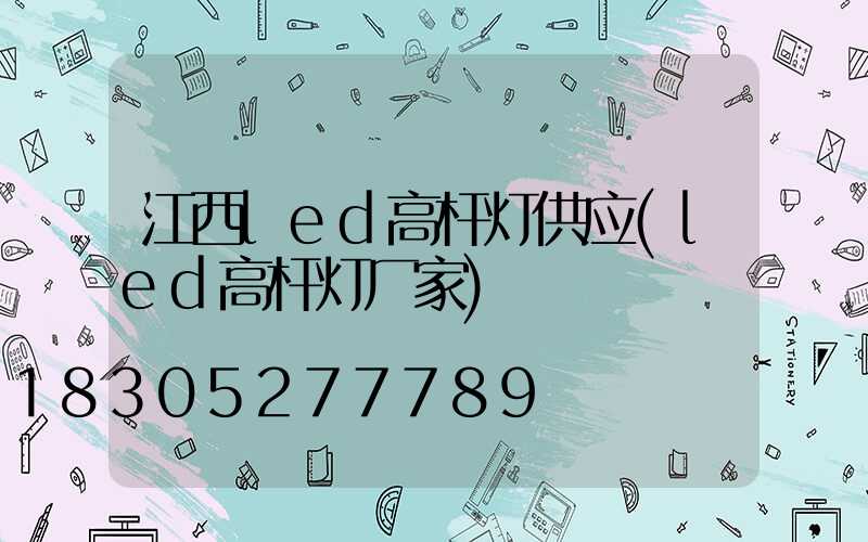 江西led高杆灯供应(led高杆灯厂家)