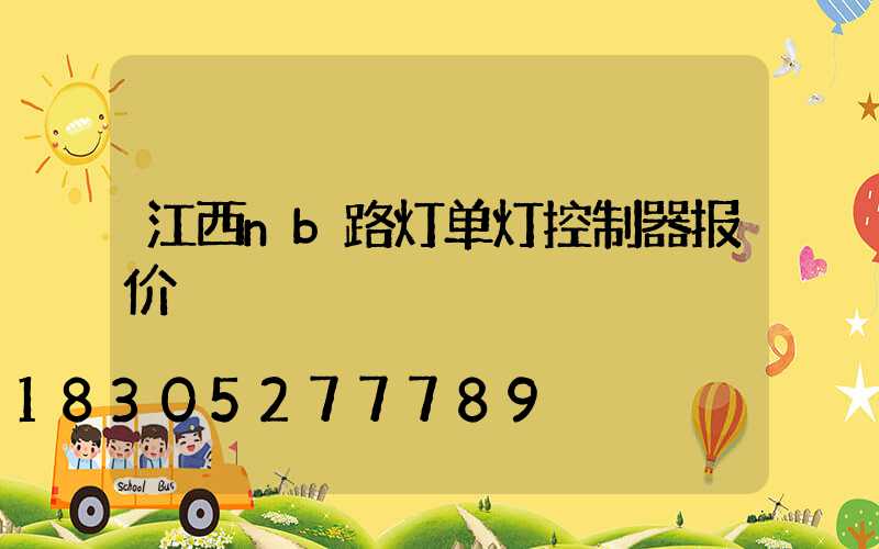 江西nb路灯单灯控制器报价