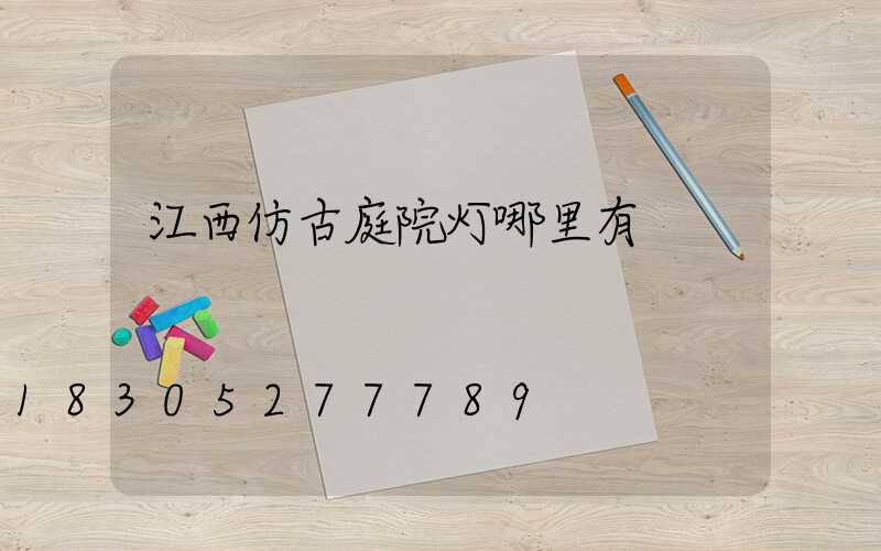 江西仿古庭院灯哪里有
