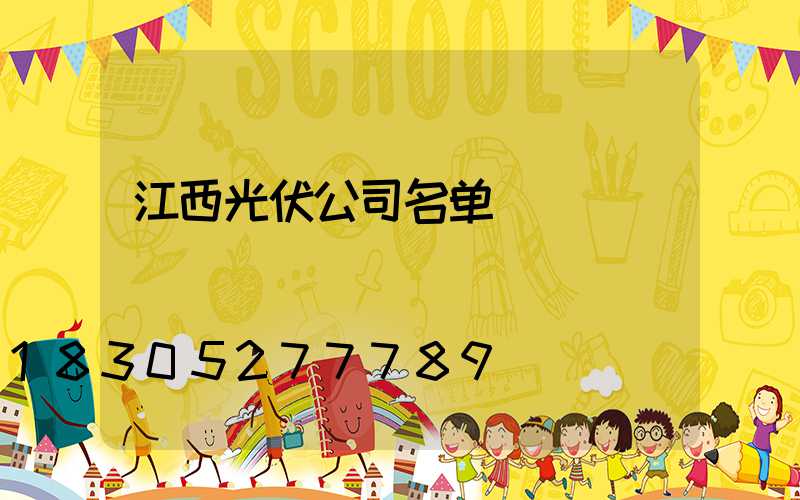 江西光伏公司名单