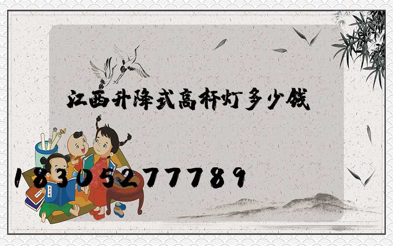 江西升降式高杆灯多少钱