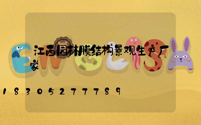 江西园林膜结构景观生产厂家