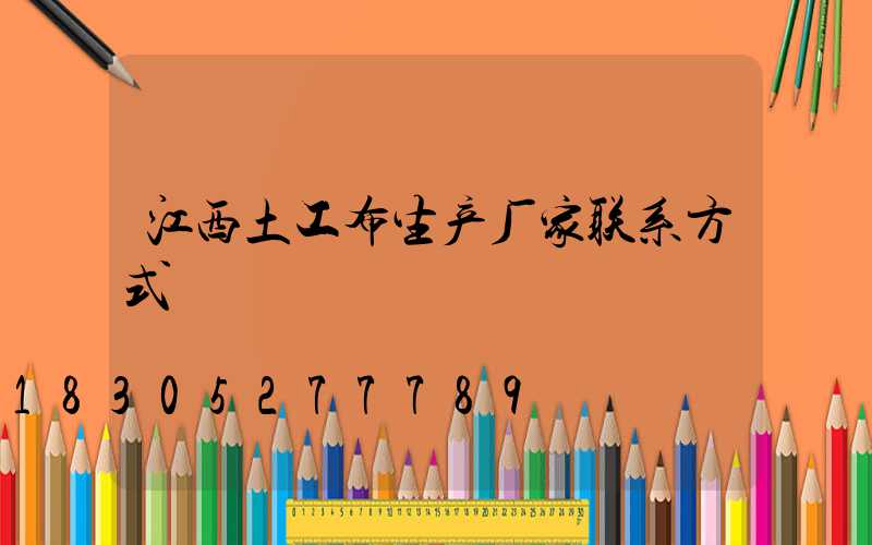 江西土工布生产厂家联系方式