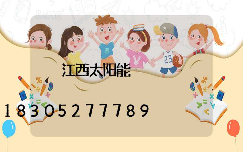 江西太阳能