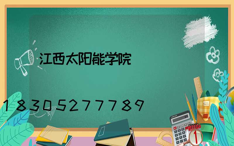 江西太阳能学院