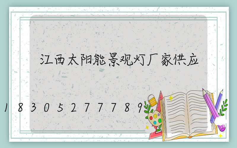 江西太阳能景观灯厂家供应