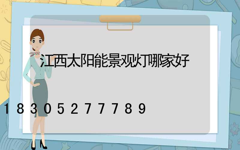 江西太阳能景观灯哪家好
