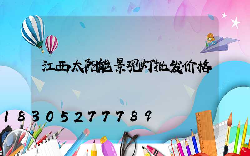 江西太阳能景观灯批发价格