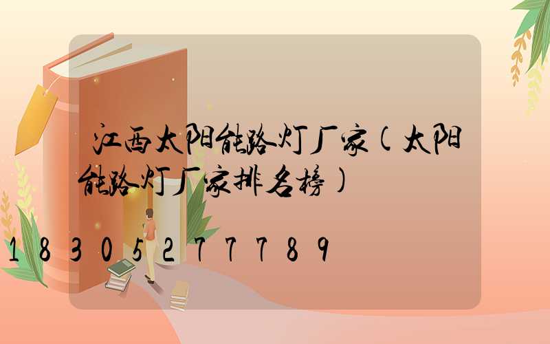 江西太阳能路灯厂家(太阳能路灯厂家排名榜)