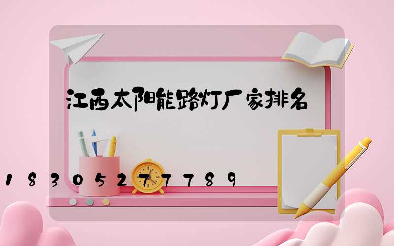 江西太阳能路灯厂家排名