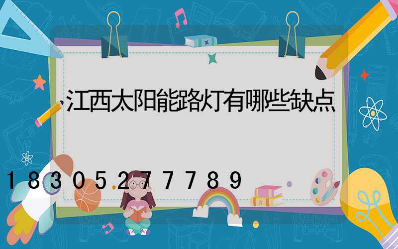 江西太阳能路灯有哪些缺点