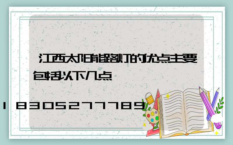 江西太阳能路灯的优点主要包括以下几点