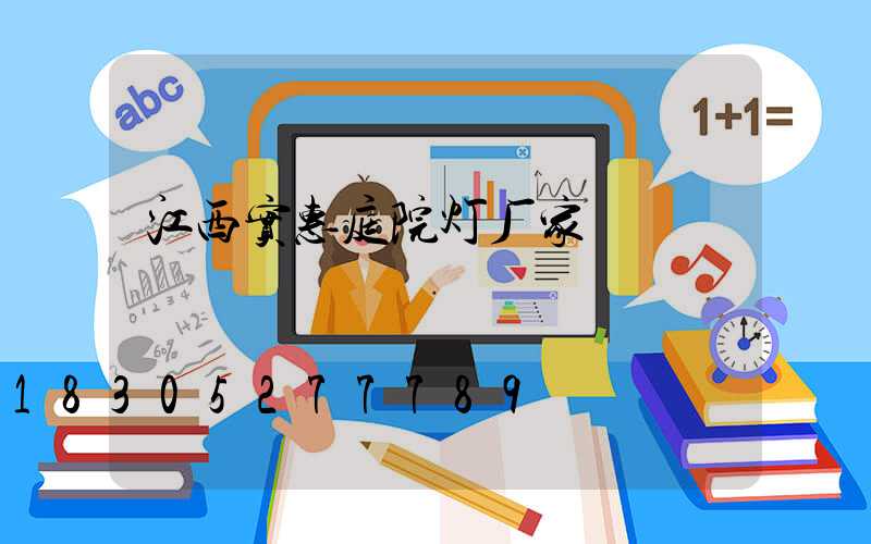 江西实惠庭院灯厂家