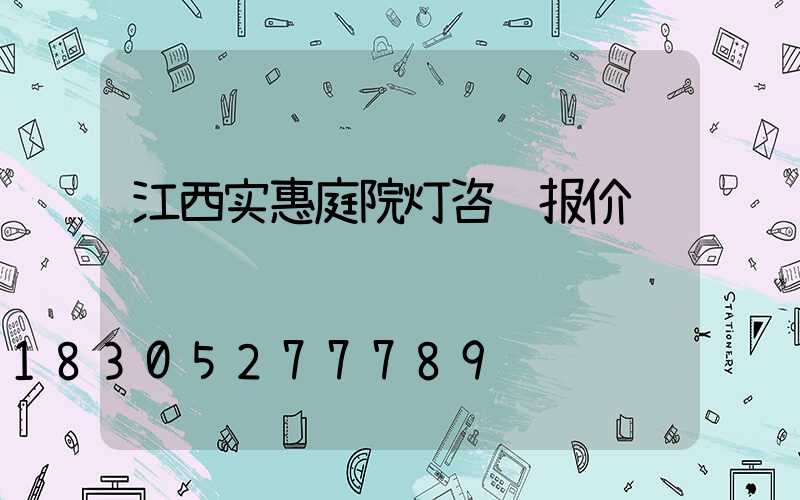 江西实惠庭院灯咨询报价