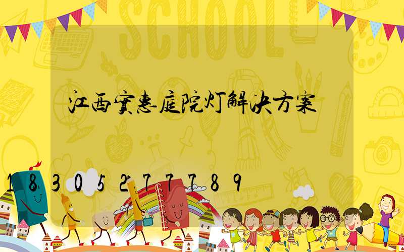 江西实惠庭院灯解决方案
