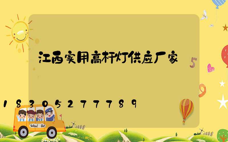 江西实用高杆灯供应厂家