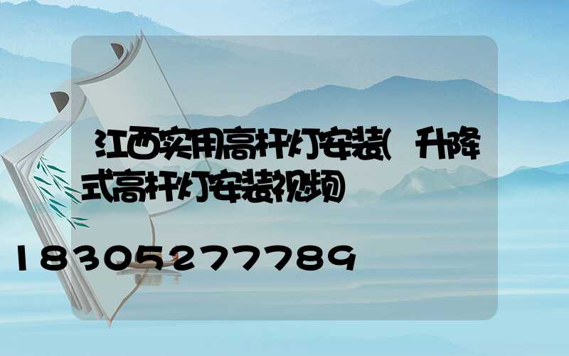 江西实用高杆灯安装(升降式高杆灯安装视频)