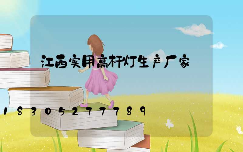 江西实用高杆灯生产厂家