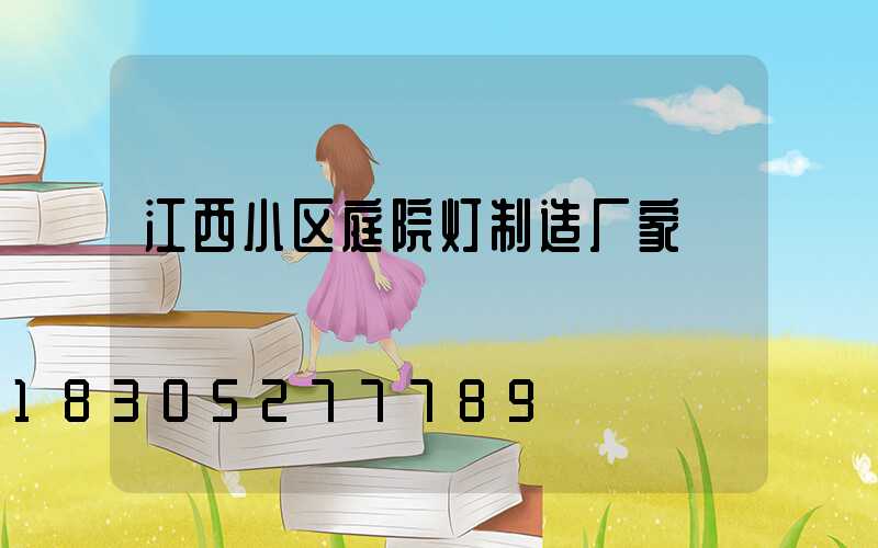 江西小区庭院灯制造厂家