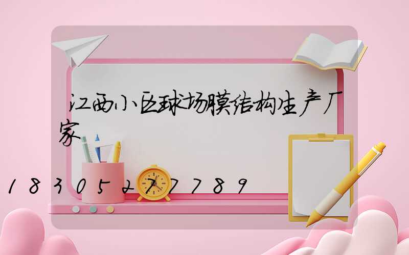 江西小区球场膜结构生产厂家