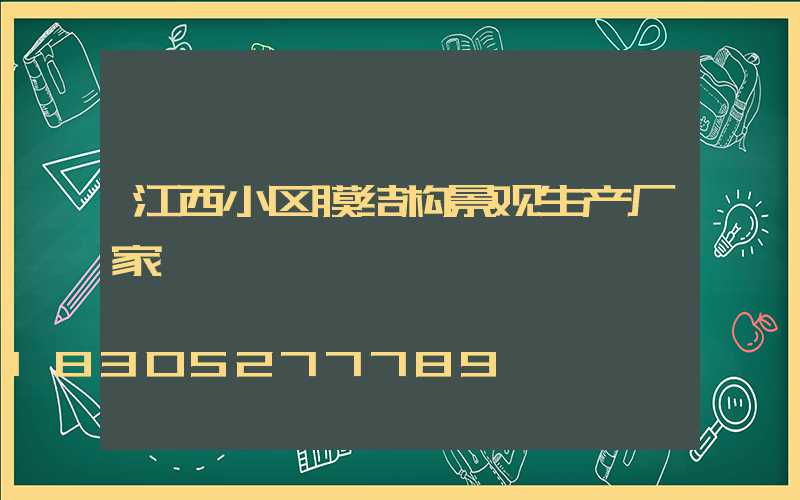 江西小区膜结构景观生产厂家