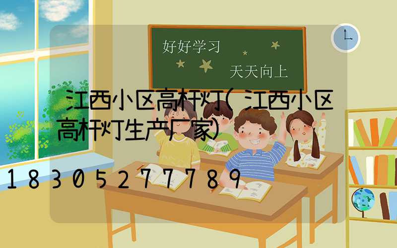 江西小区高杆灯(江西小区高杆灯生产厂家)