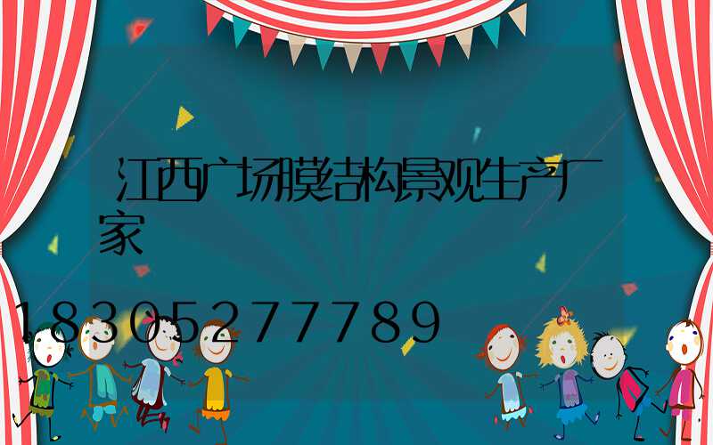 江西广场膜结构景观生产厂家