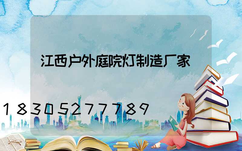 江西户外庭院灯制造厂家
