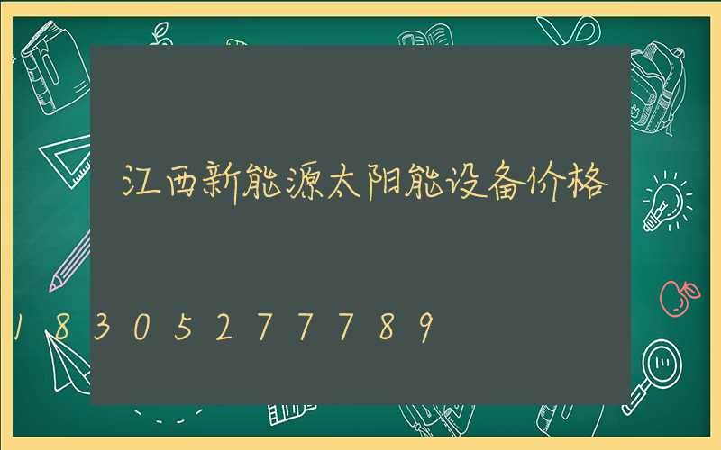 江西新能源太阳能设备价格