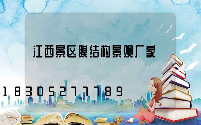 江西景区膜结构景观厂家