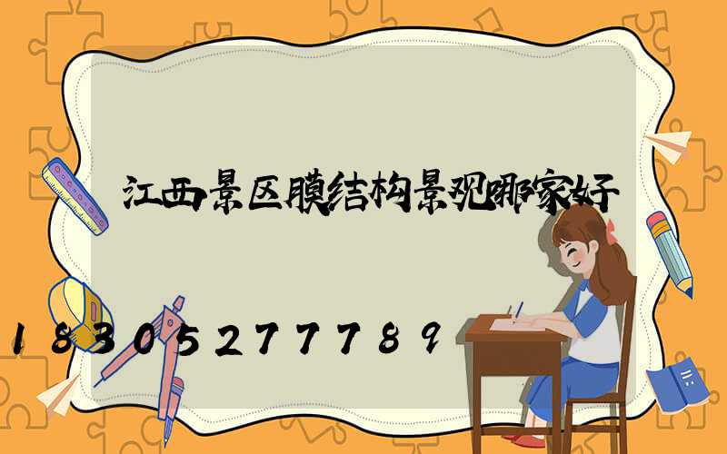 江西景区膜结构景观哪家好