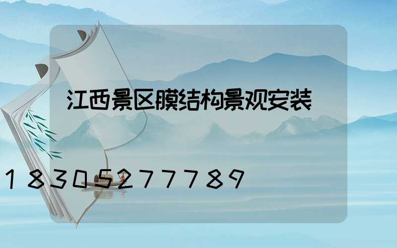 江西景区膜结构景观安装
