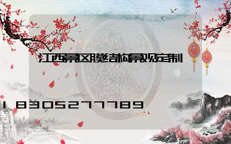 江西景区膜结构景观定制
