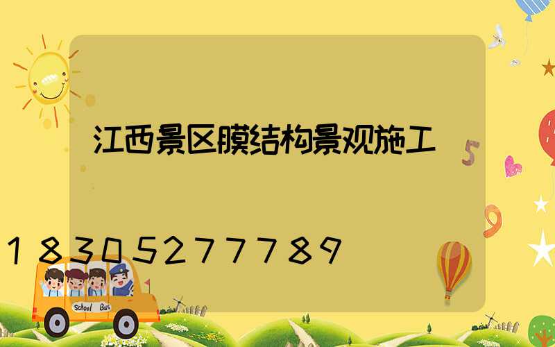 江西景区膜结构景观施工