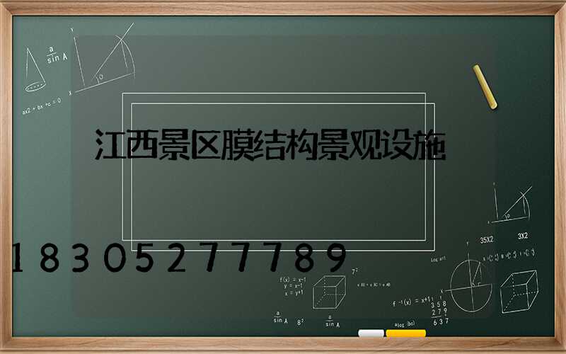 江西景区膜结构景观设施