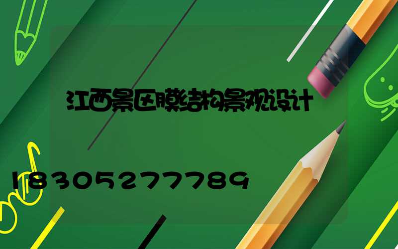 江西景区膜结构景观设计