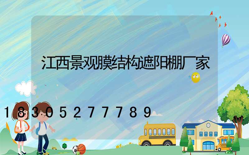 江西景观膜结构遮阳棚厂家