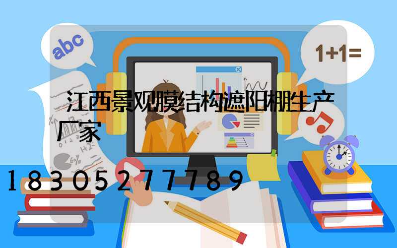 江西景观膜结构遮阳棚生产厂家