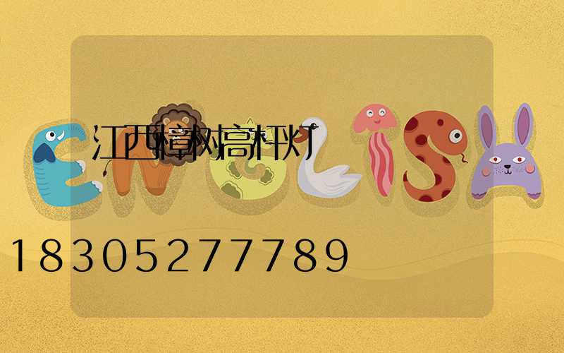 江西樟树高杆灯