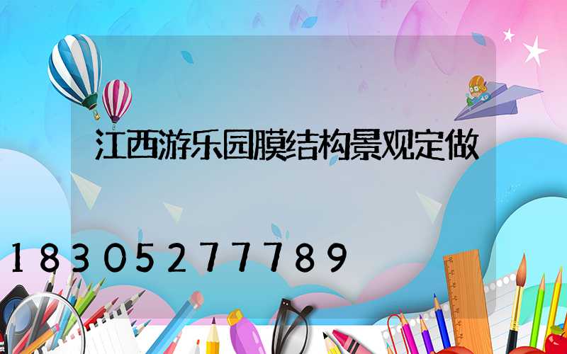 江西游乐园膜结构景观定做